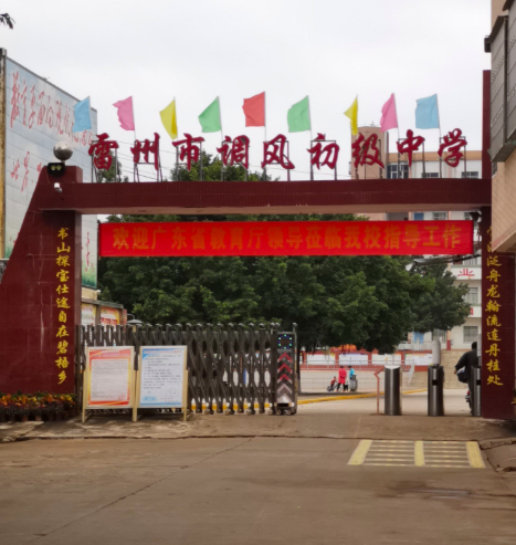 雷州市调风初级中学