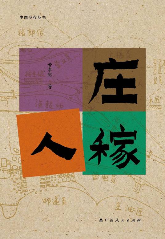 庄稼人（黄孝纪著散文集）_百度百科