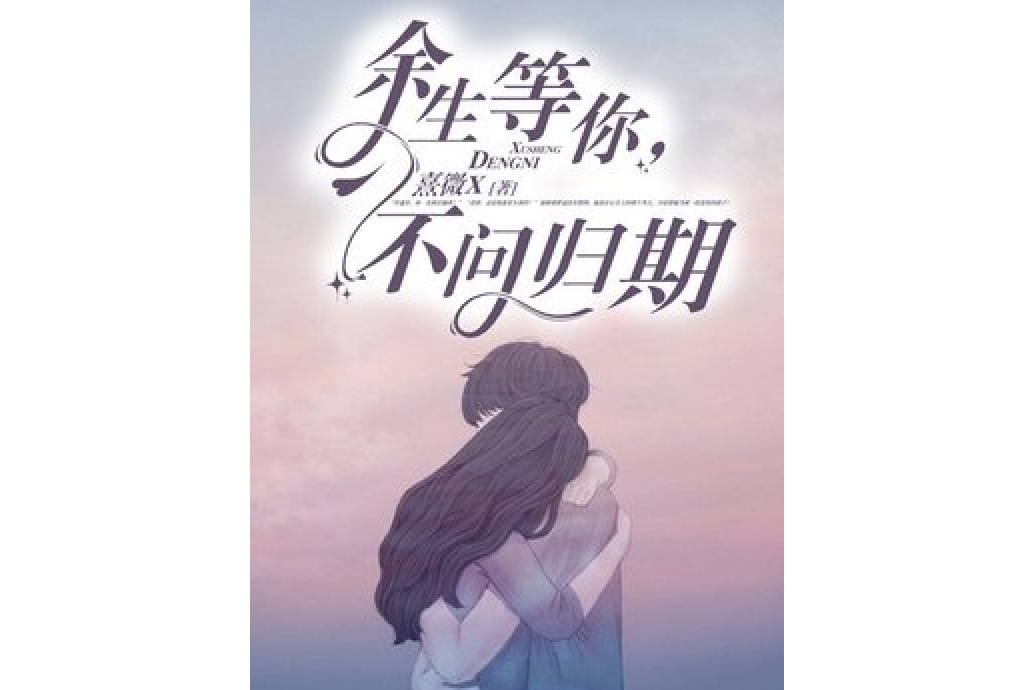 余生等你,不问归期