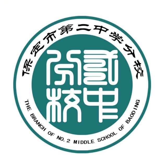  p>保定二中分校位于保定市天威中路1015号,学校始建于1958年7月,前身