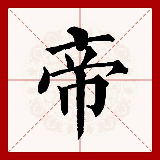 帝（汉语文字）_百度百科