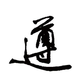 遵_百度百科