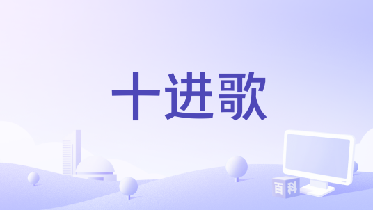 十进歌_百度百科