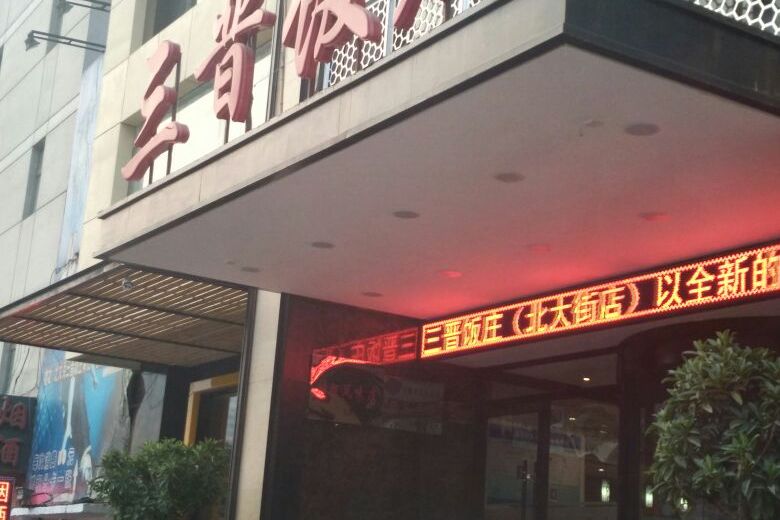 北大街三晋饭庄