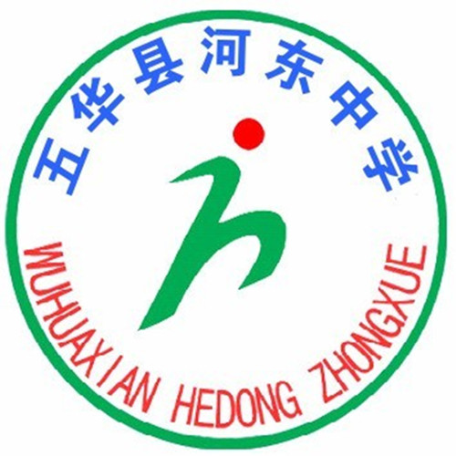 五华县河东中学
