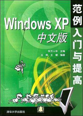 Windows XP中文版范例入门与提高_百度百科