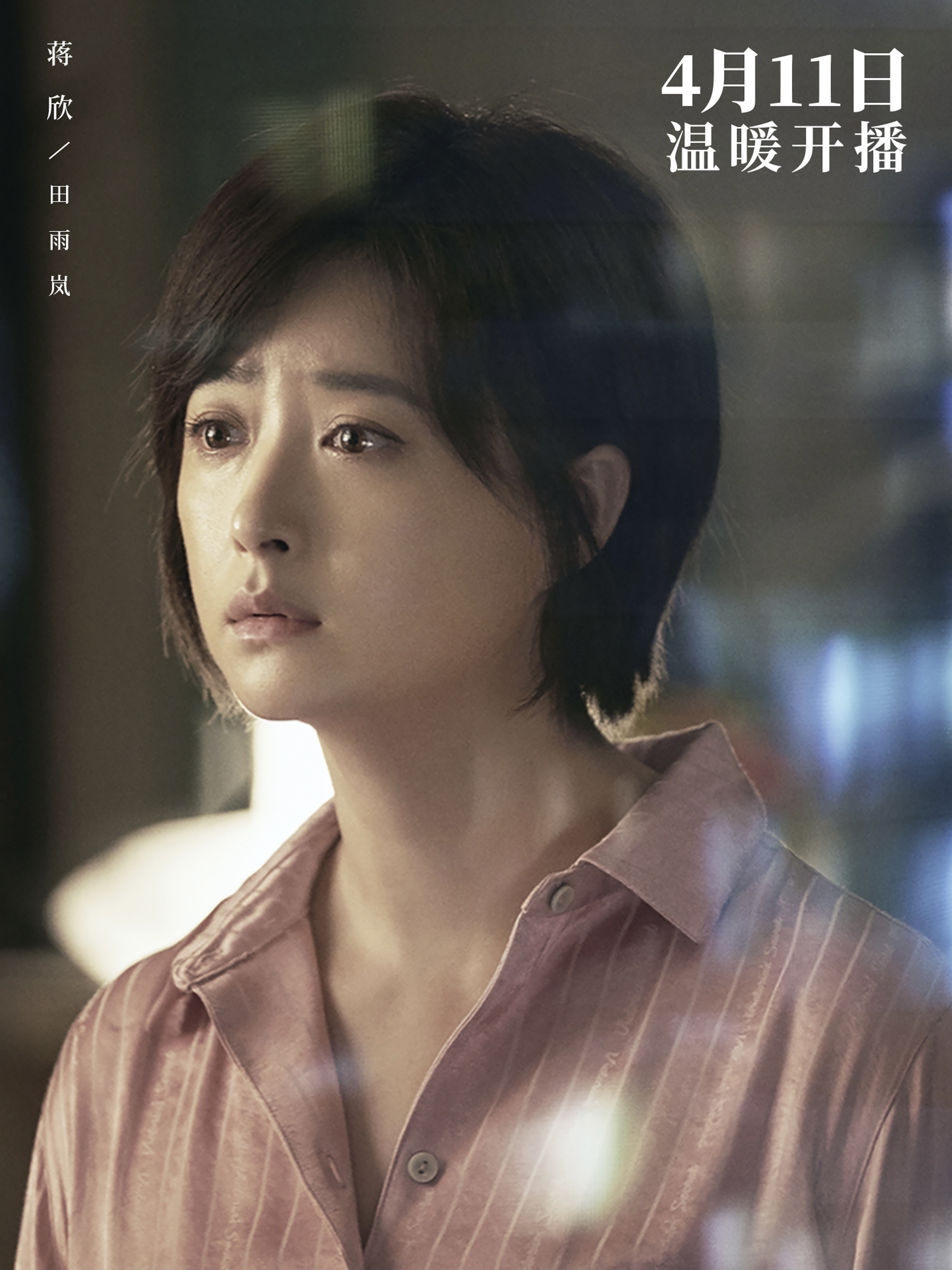 class="ref" data-ctrid="tyaout3zzhul">田雨岚,女,电视剧《小舍得》