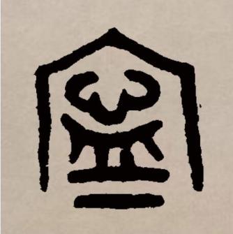 宁（汉语文字）_百度百科