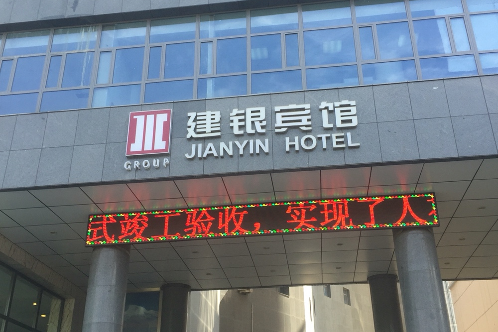 青海建银宾馆