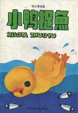 小鸭捉鱼
