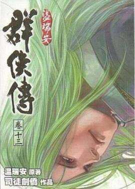 温瑞安群侠传·卷十三_百度百科