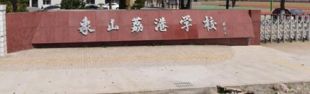 石浦镇荔港学校