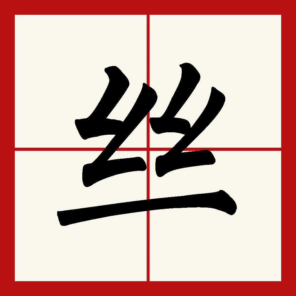 p>丝(拼音:sī)为汉语一级通用规范汉字(常用字).