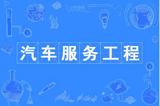 汽车服务工程