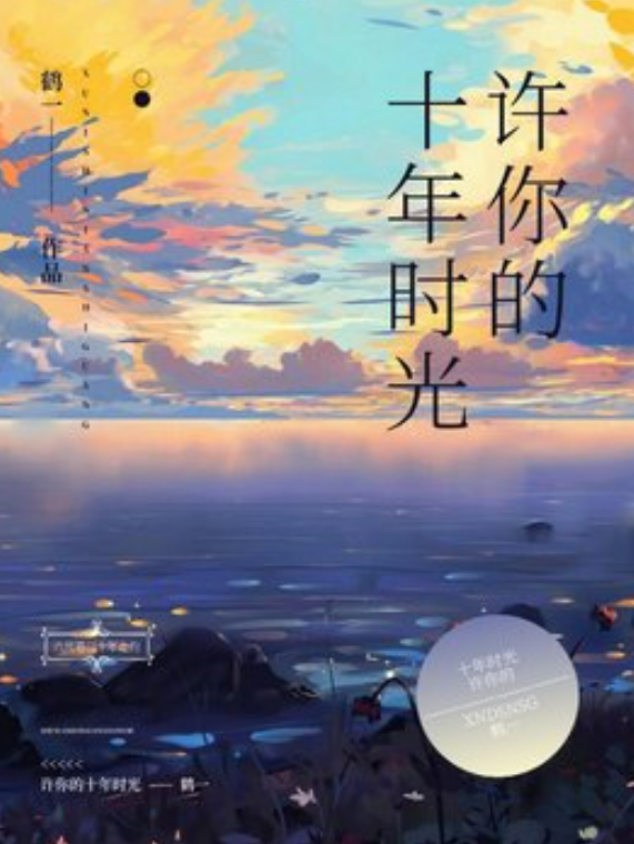 许你的十年时光