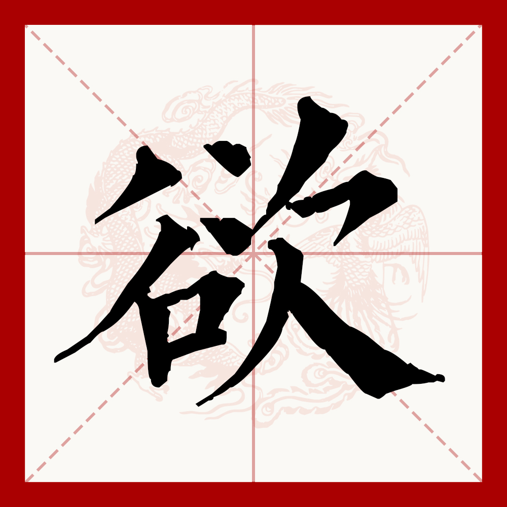  p data-id="go04pbfbsh">欲(拼音:yù),汉语一级通用规范汉字(常用字