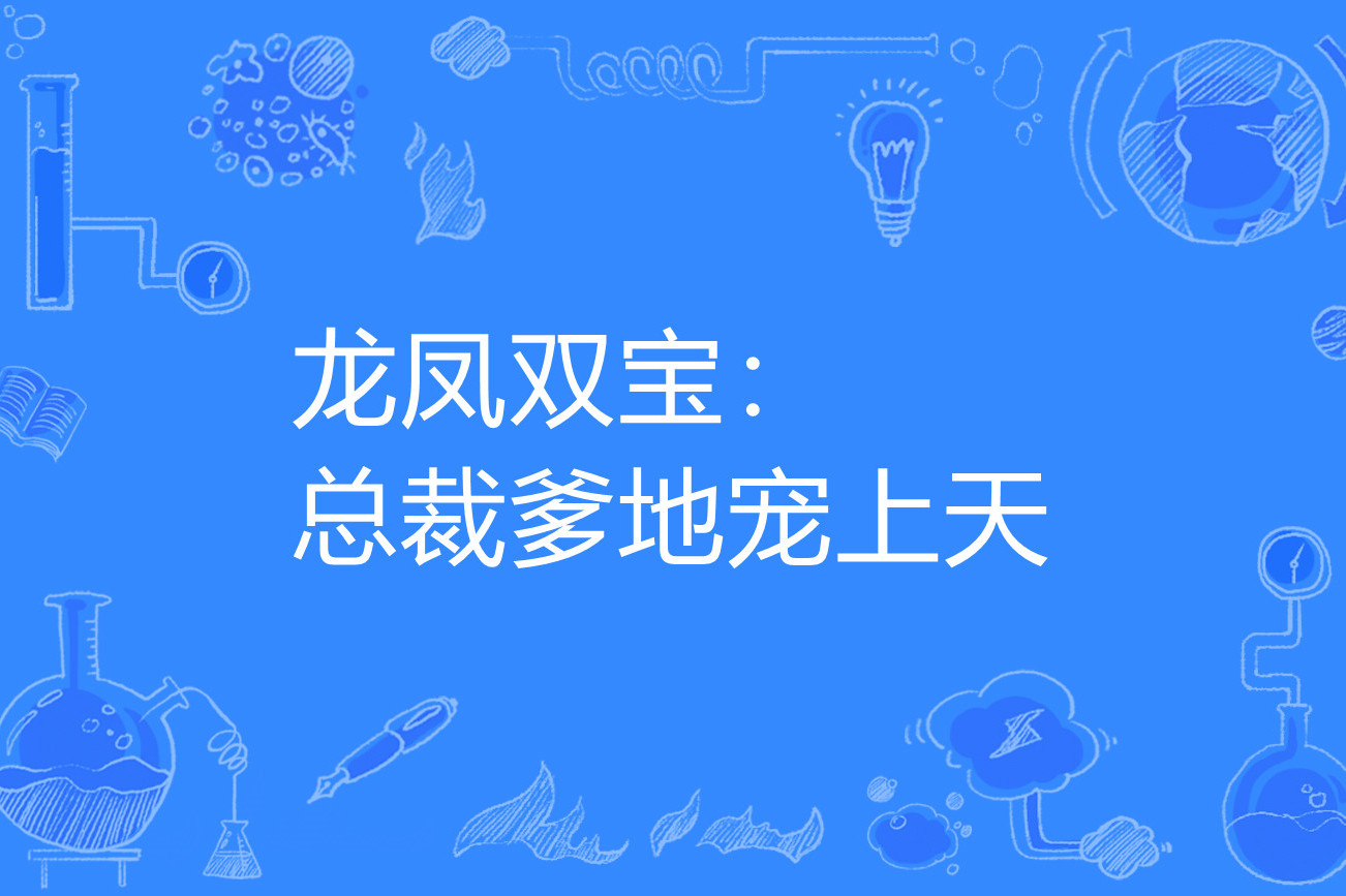 龙凤双宝:总裁爹地宠上天