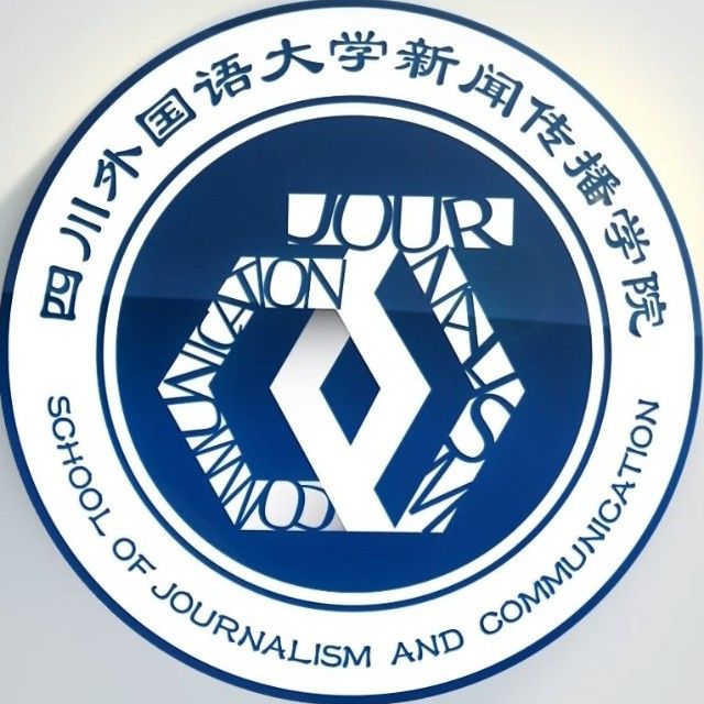四川外国语大学新闻传播学院