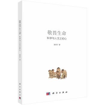 敬畏生命：科学与人文之初心_百度百科