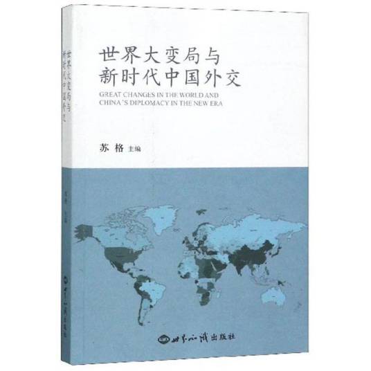 世界大变局与新时代中国外交_百度百科