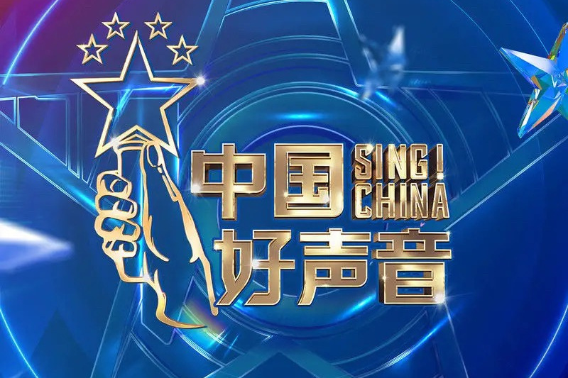 中国好声音第十季