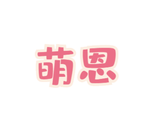 山东萌恩电子商务有限公司