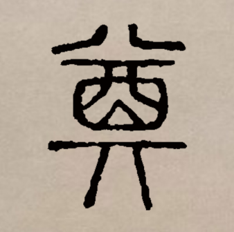奠（汉语文字）_百度百科