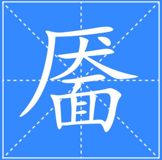 靥_百度百科
