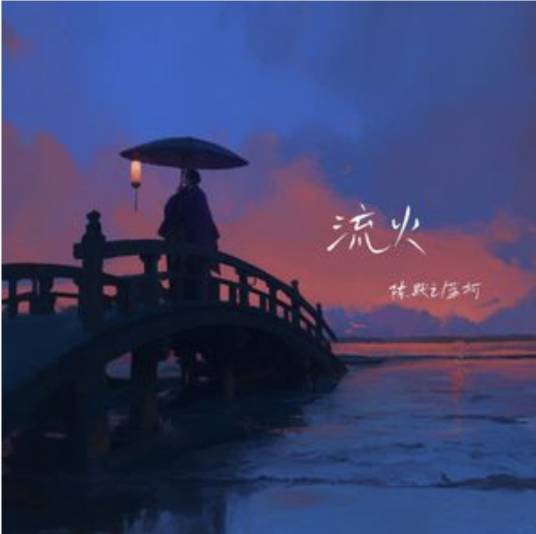 流火（陈默之、蓝柯演唱的歌曲）_百度百科