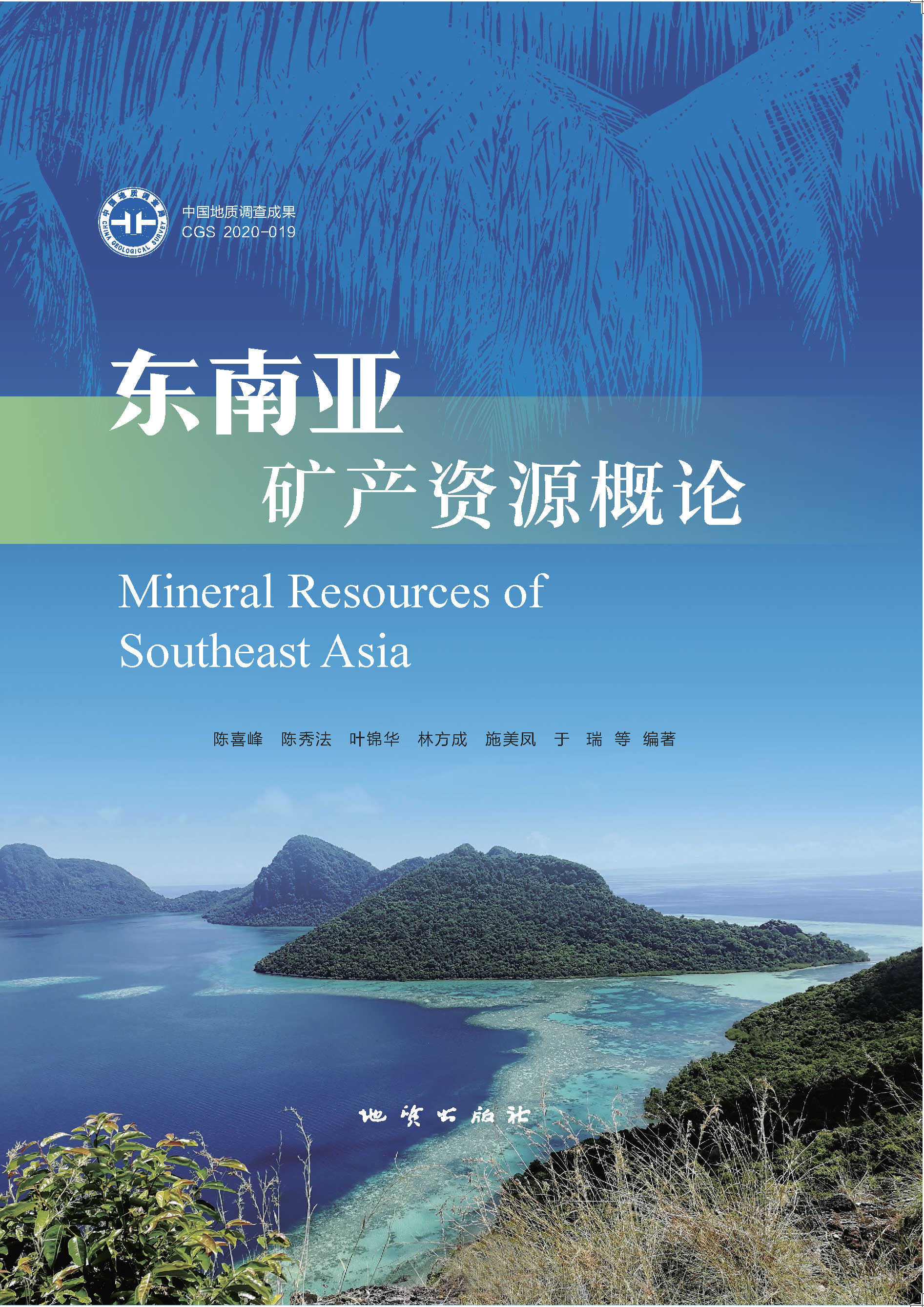 东南亚矿产资源概论