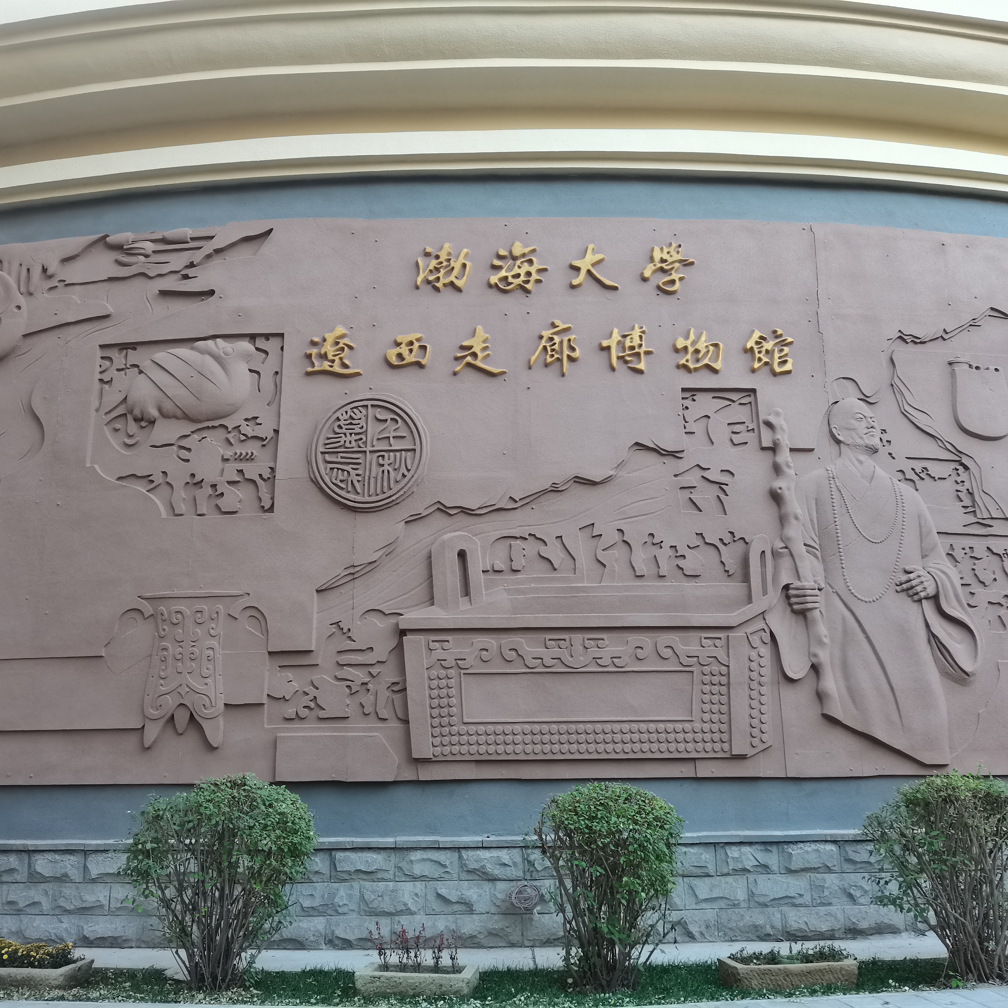 渤海大学辽西走廊博物馆