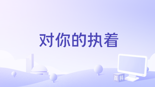 对你的执着_百度百科