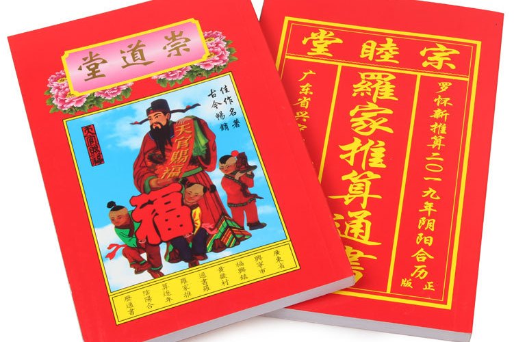 兴宁罗家通书推算法