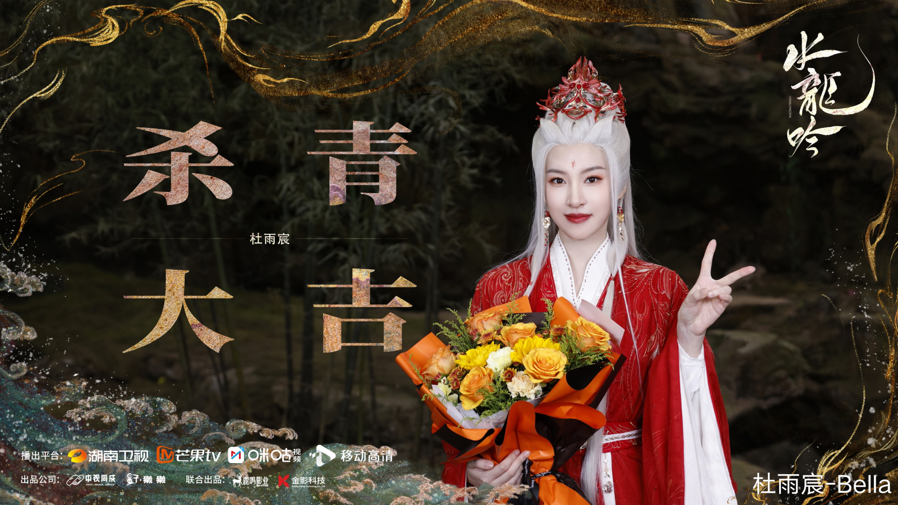 演员杀青海报