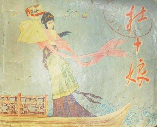 《杜十娘》是一部中国 a target="_blank" href="/item/民间故事