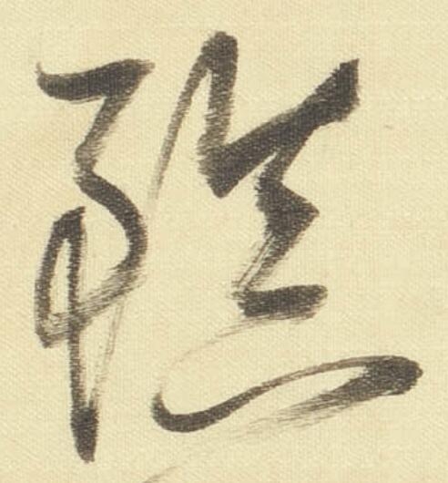  p>镇(拼音:zhèn)为汉语一级通用规范汉字(常用字).