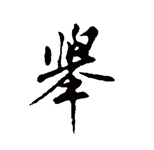  p>举(拼音:jǔ)是汉语一级通用规范汉字(常用字).