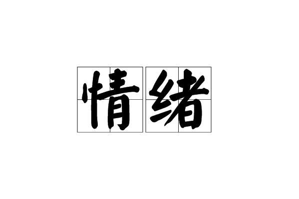 3002714" data-lemmaid="3002714">心理状态 /a>;或指不愉快的情感