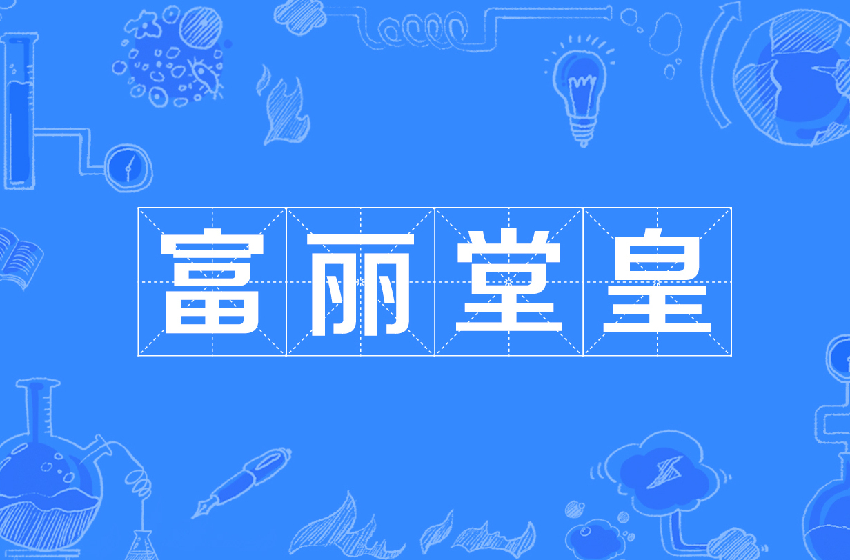 堂皇,汉语成语,拼音为fù lì táng huáng,意思是形容建筑物宏伟