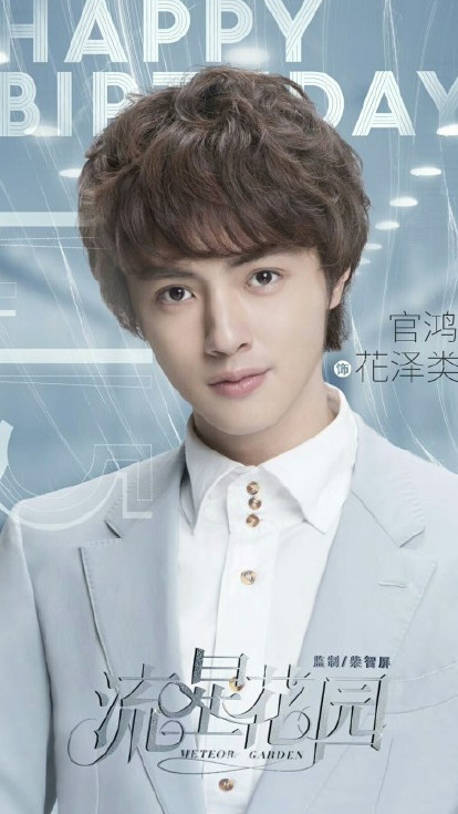  p data-id="sxbooxvkk6hf">花泽类,2018年言情青春偶像剧《流星花园