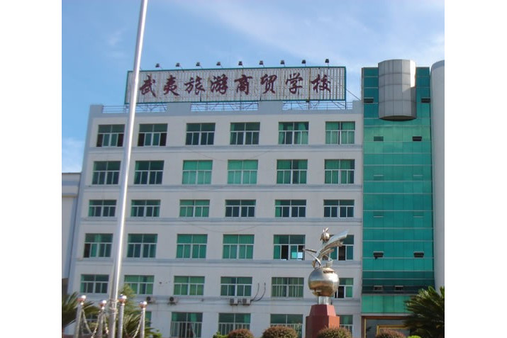 南平市武夷旅游商贸学校