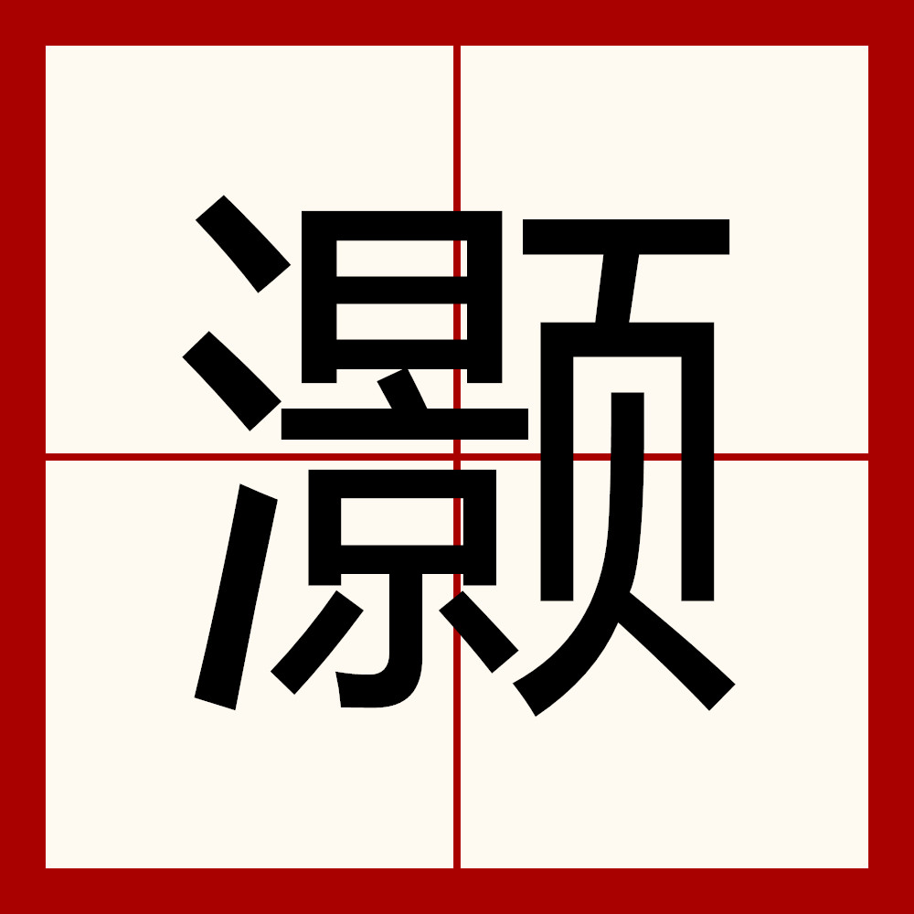  p data-id="go00irabkh">灏(拼音:hào)是 a target="_blank" href="