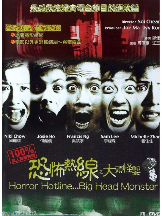 《恐怖热线之大头怪婴》是一部由郑保瑞执导,吴镇宇,何超仪,<a