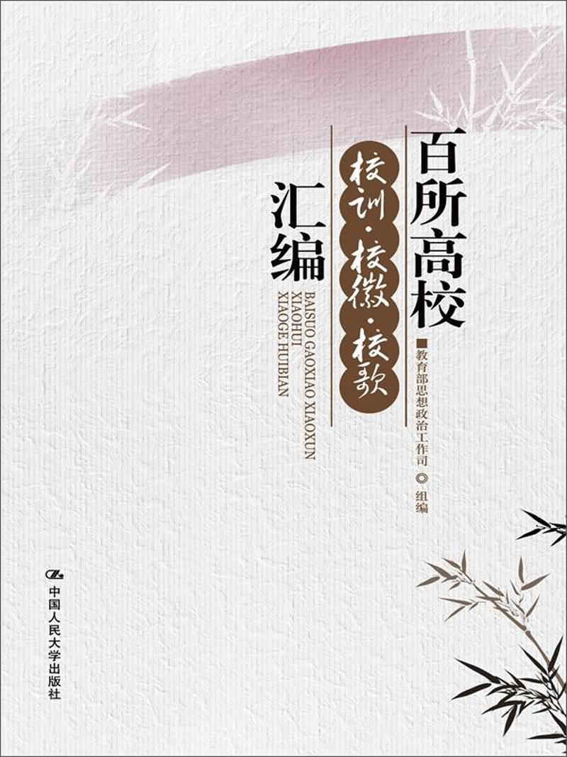  p>《百所高校校训·校徽·校歌汇编》是2014年1月中国人民大学出版社
