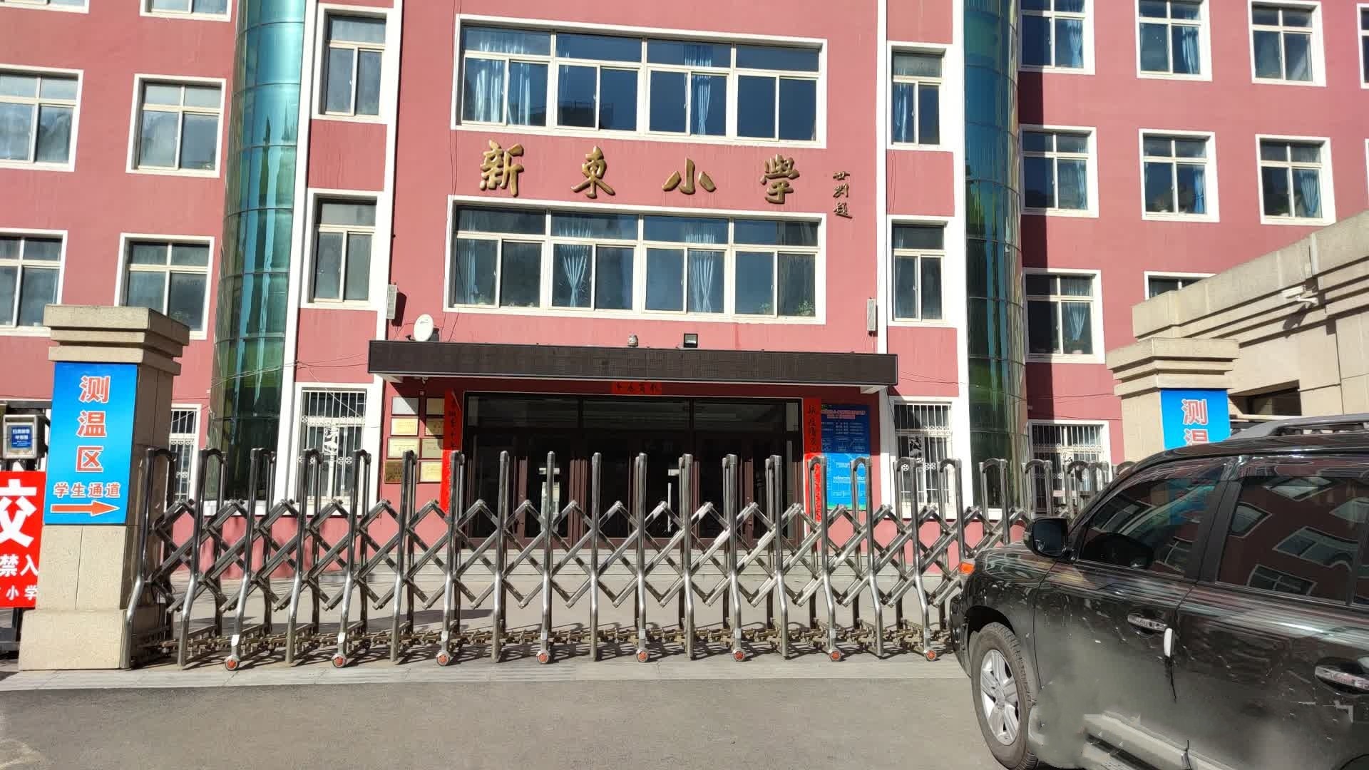 鞍山市海城新东小学