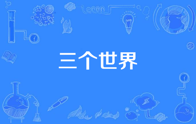 三个世界