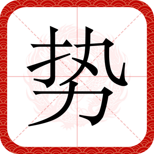 势（汉语文字）_百度百科