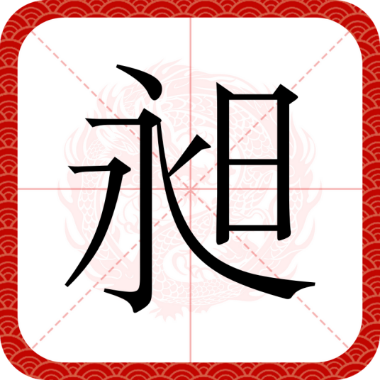 昶（汉语文字）_百度百科