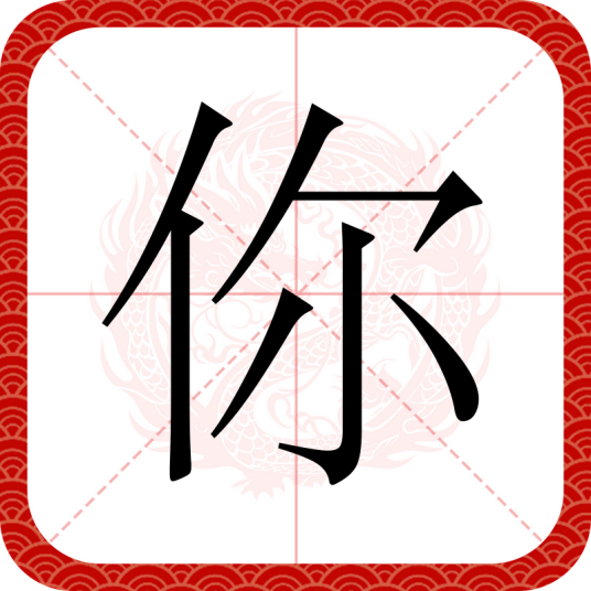 你（汉语文字）_百度百科