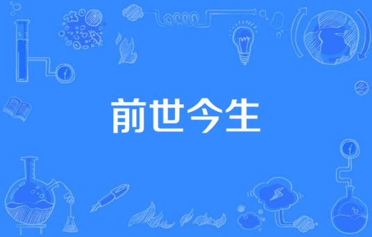 前世今生（刘济恺、默默演唱的歌曲）_百度百科